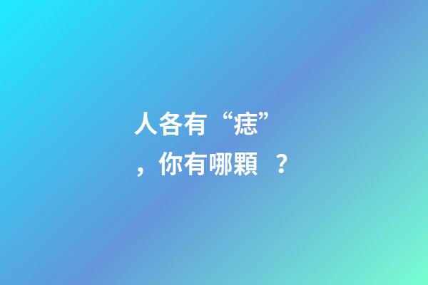 人各有“痣”，你有哪顆？